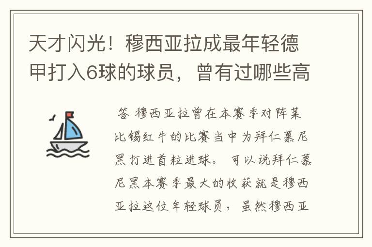 天才闪光！穆西亚拉成最年轻德甲打入6球的球员，曾有过哪些高光时刻？