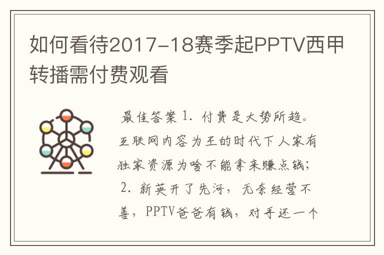 如何看待2017-18赛季起PPTV西甲转播需付费观看