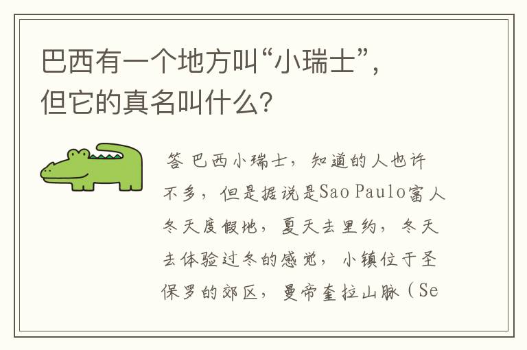 巴西有一个地方叫“小瑞士”，但它的真名叫什么？