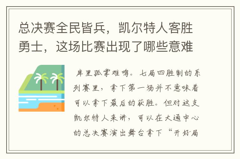 总决赛全民皆兵，凯尔特人客胜勇士，这场比赛出现了哪些意难平瞬间？