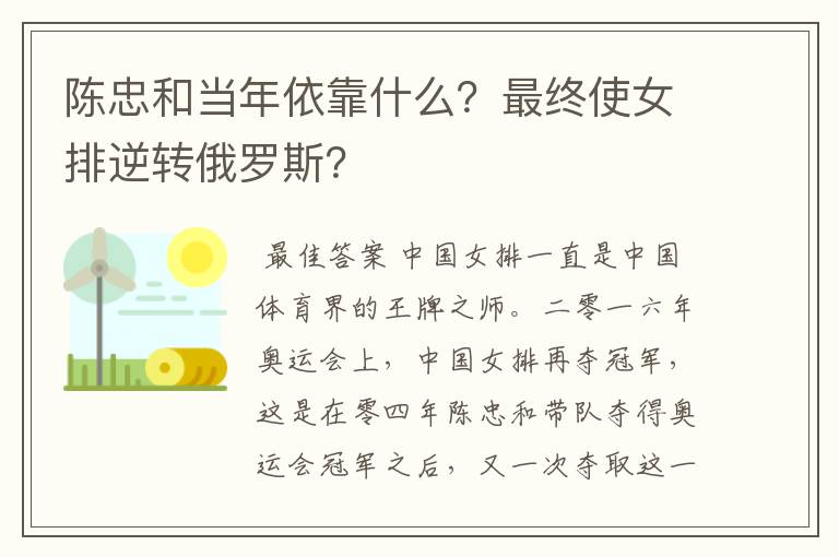 陈忠和当年依靠什么？最终使女排逆转俄罗斯？