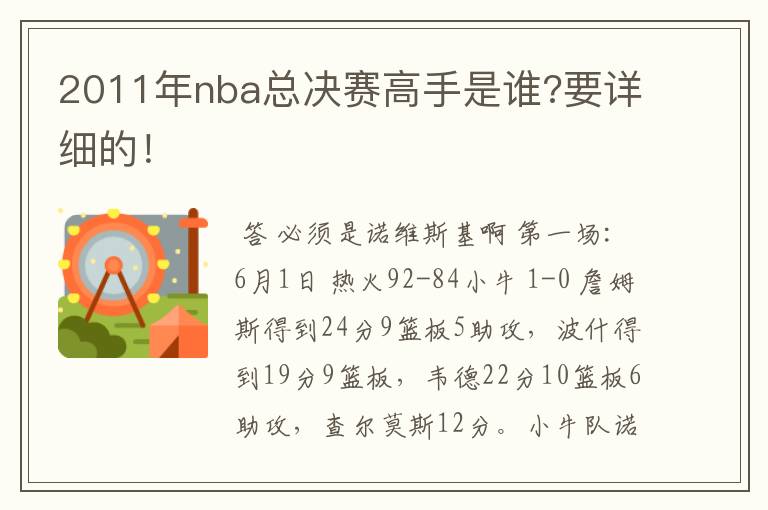 2011年nba总决赛高手是谁?要详细的！