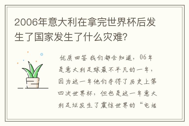 2006年意大利在拿完世界杯后发生了国家发生了什么灾难？