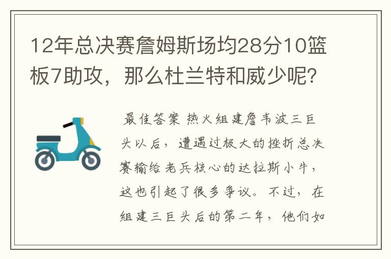 12年总决赛詹姆斯场均28分10篮板7助攻，那么杜兰特和威少呢？