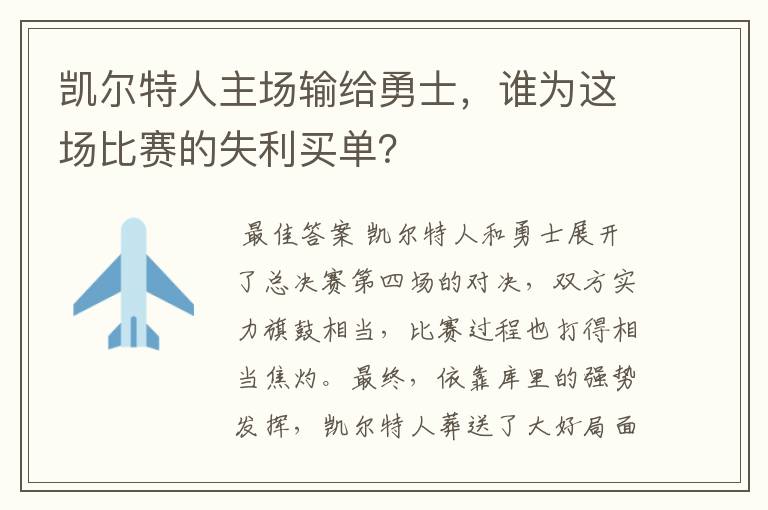 凯尔特人主场输给勇士，谁为这场比赛的失利买单？