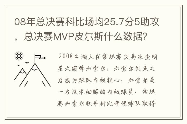 08年总决赛科比场均25.7分5助攻，总决赛MVP皮尔斯什么数据？