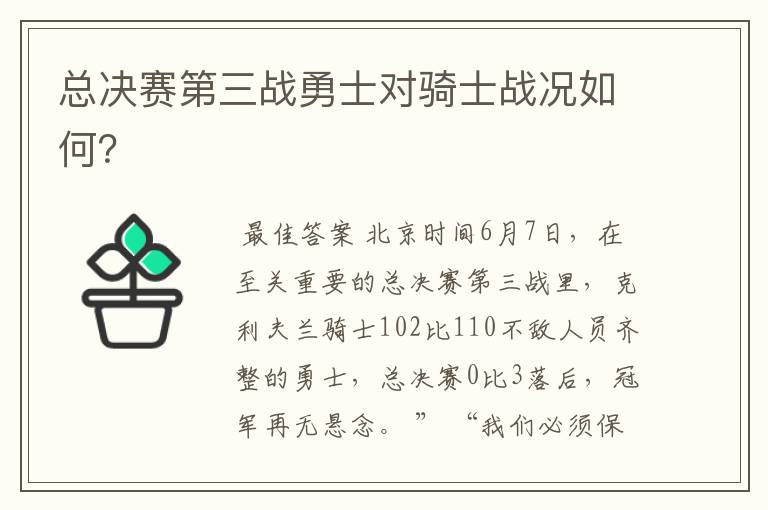 总决赛第三战勇士对骑士战况如何？