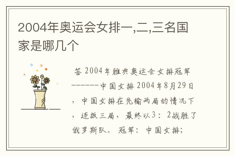 2004年奥运会女排一,二,三名国家是哪几个