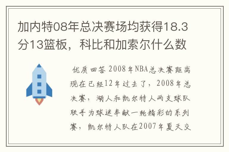 加内特08年总决赛场均获得18.3分13篮板，科比和加索尔什么数据？