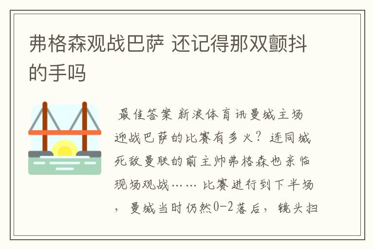 弗格森观战巴萨 还记得那双颤抖的手吗