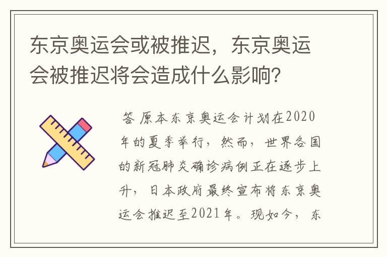 东京奥运会或被推迟，东京奥运会被推迟将会造成什么影响？