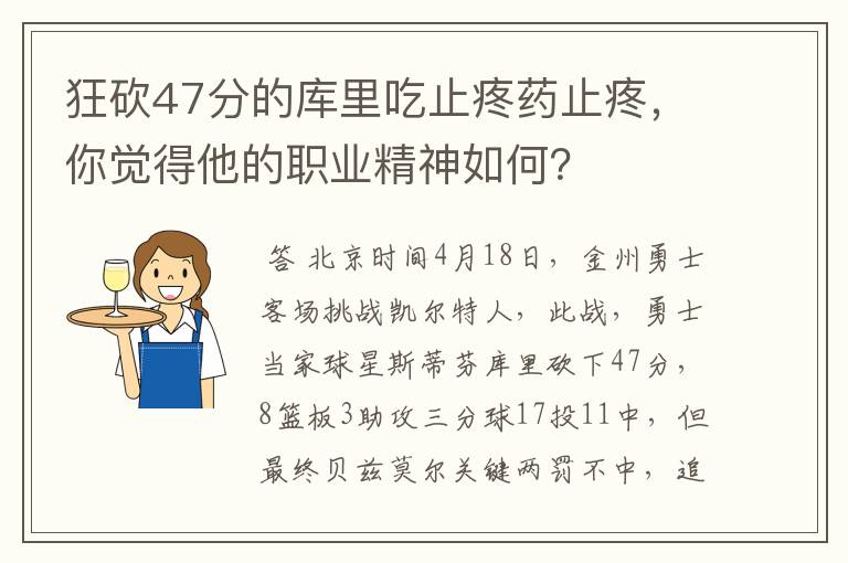 狂砍47分的库里吃止疼药止疼，你觉得他的职业精神如何？