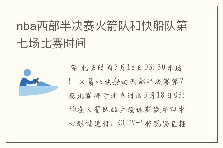 nba西部半决赛火箭队和快船队第七场比赛时间