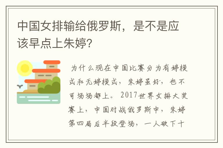 中国女排输给俄罗斯，是不是应该早点上朱婷？