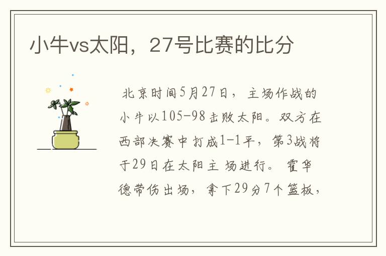 小牛vs太阳，27号比赛的比分