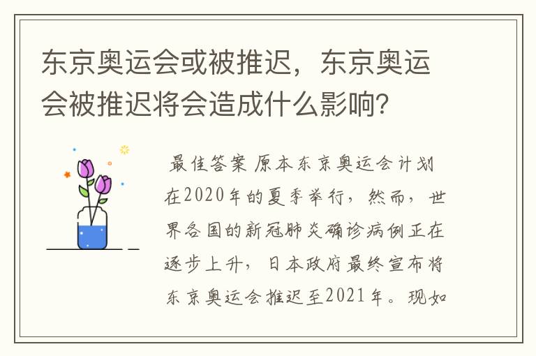 东京奥运会或被推迟，东京奥运会被推迟将会造成什么影响？