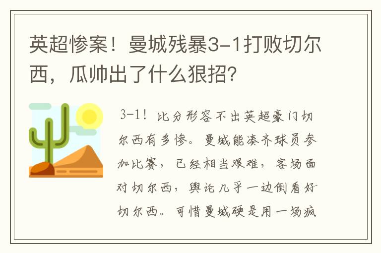 英超惨案！曼城残暴3-1打败切尔西，瓜帅出了什么狠招？