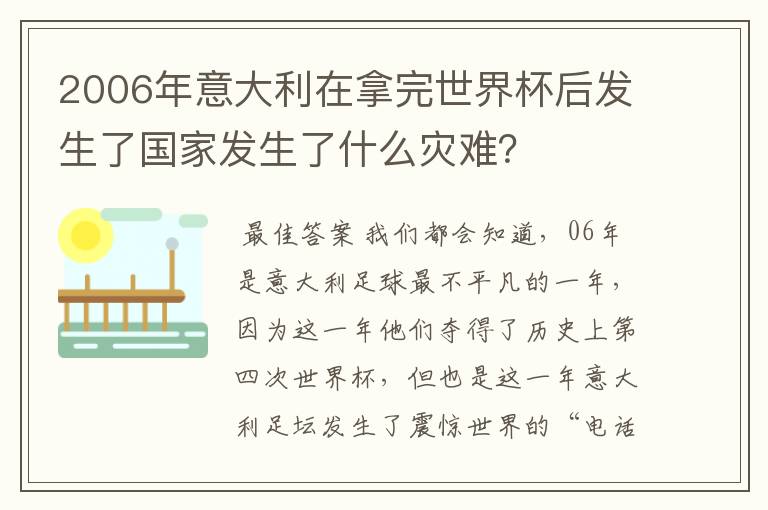 2006年意大利在拿完世界杯后发生了国家发生了什么灾难？