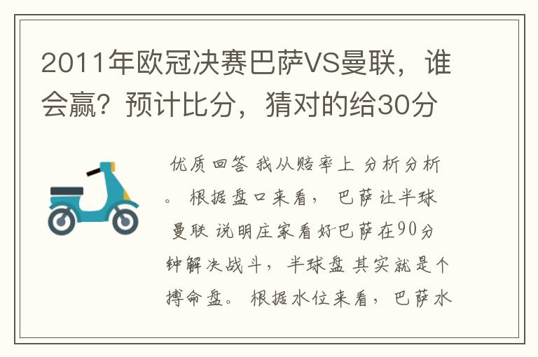 2011年欧冠决赛巴萨VS曼联，谁会赢？预计比分，猜对的给30分