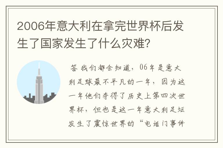 2006年意大利在拿完世界杯后发生了国家发生了什么灾难？