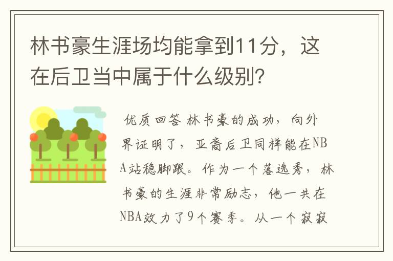 林书豪生涯场均能拿到11分，这在后卫当中属于什么级别？