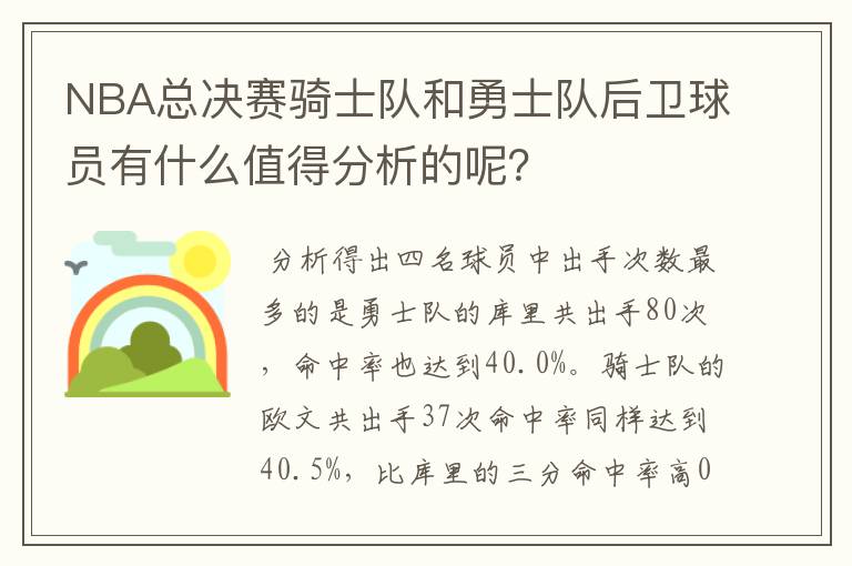 NBA总决赛骑士队和勇士队后卫球员有什么值得分析的呢？