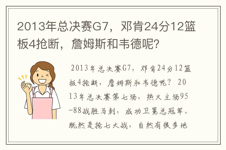 2013年总决赛G7，邓肯24分12篮板4抢断，詹姆斯和韦德呢？