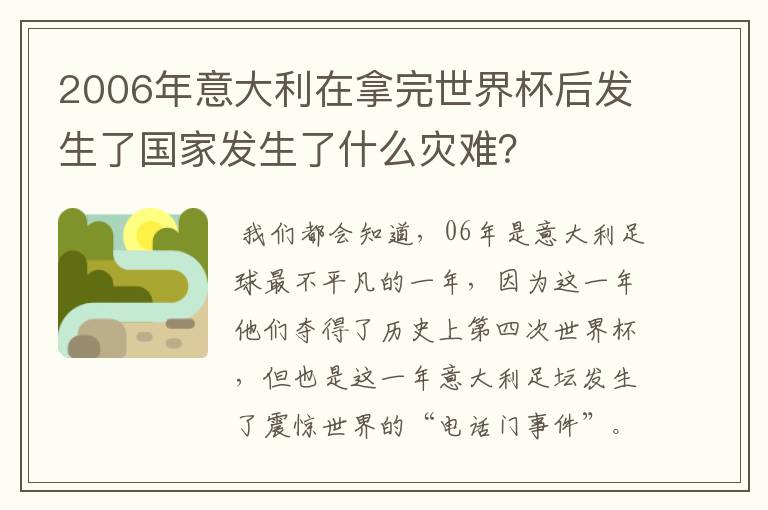 2006年意大利在拿完世界杯后发生了国家发生了什么灾难？