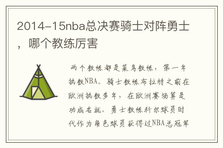 2014-15nba总决赛骑士对阵勇士，哪个教练厉害