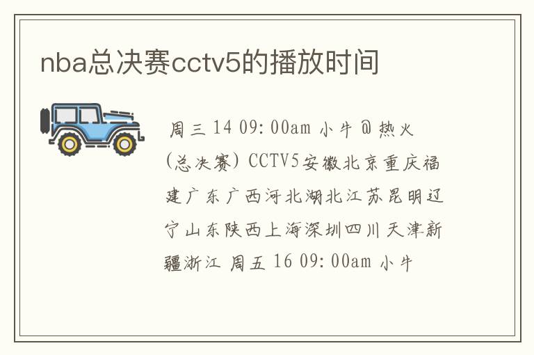 nba总决赛cctv5的播放时间