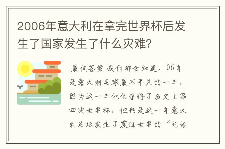 2006年意大利在拿完世界杯后发生了国家发生了什么灾难？