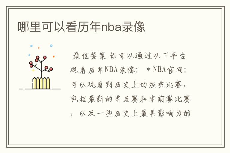 哪里可以看历年nba录像