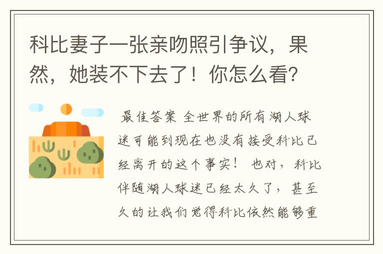 科比妻子一张亲吻照引争议，果然，她装不下去了！你怎么看？