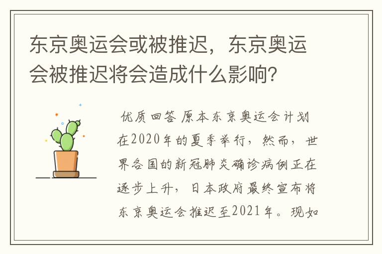 东京奥运会或被推迟，东京奥运会被推迟将会造成什么影响？