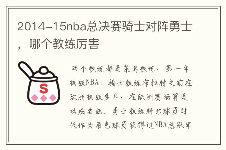 2014-15nba总决赛骑士对阵勇士，哪个教练厉害