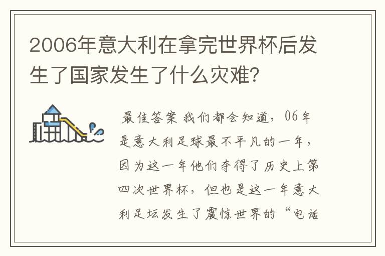 2006年意大利在拿完世界杯后发生了国家发生了什么灾难？