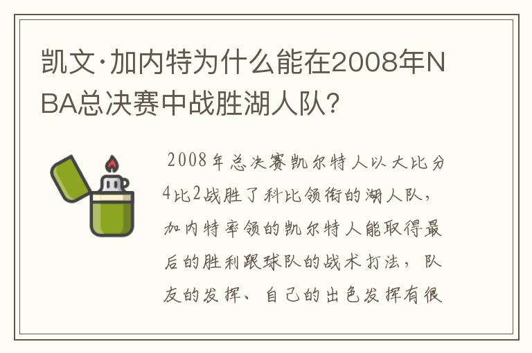 凯文·加内特为什么能在2008年NBA总决赛中战胜湖人队？