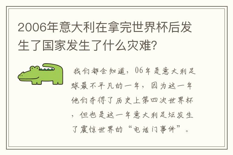 2006年意大利在拿完世界杯后发生了国家发生了什么灾难？