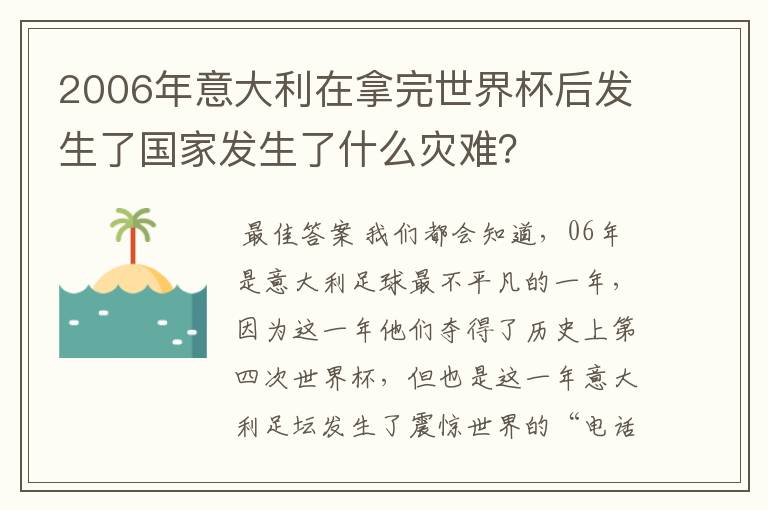 2006年意大利在拿完世界杯后发生了国家发生了什么灾难？