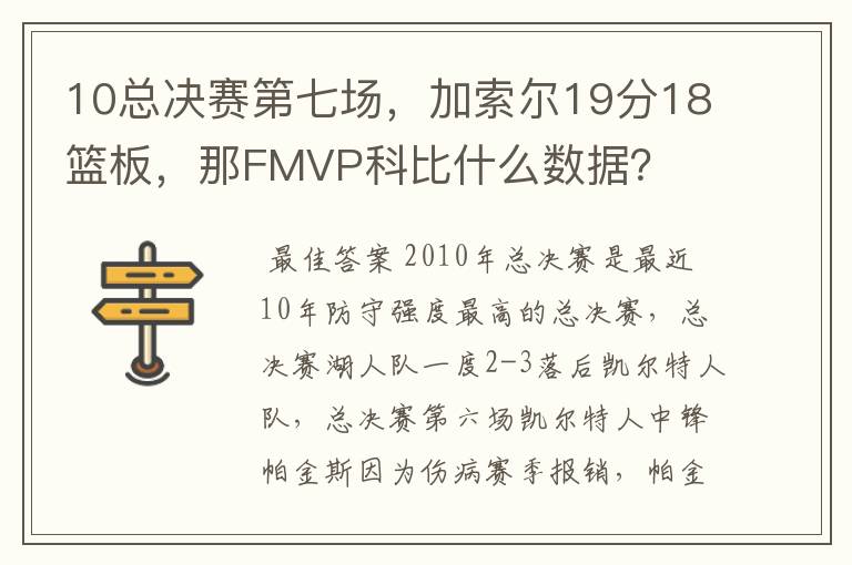 10总决赛第七场，加索尔19分18篮板，那FMVP科比什么数据？