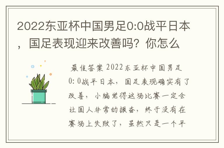 2022东亚杯中国男足0:0战平日本，国足表现迎来改善吗？你怎么看？