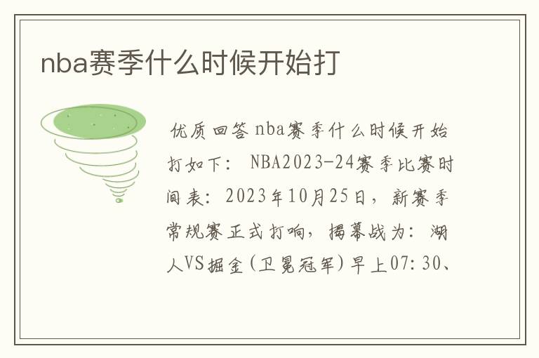 nba赛季什么时候开始打