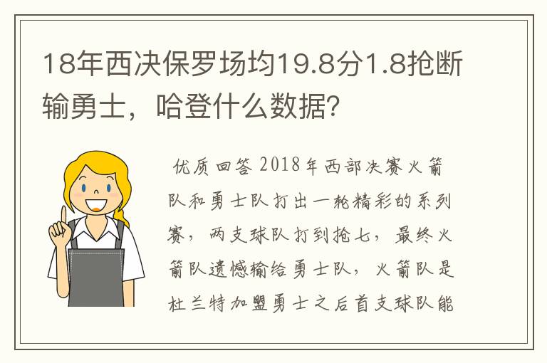 18年西决保罗场均19.8分1.8抢断输勇士，哈登什么数据？