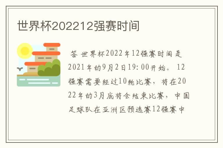 世界杯202212强赛时间