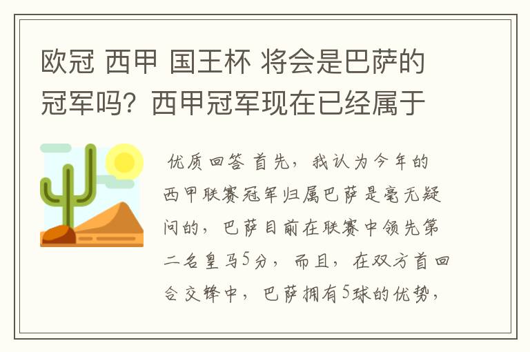 欧冠 西甲 国王杯 将会是巴萨的冠军吗？西甲冠军现在已经属于巴萨了 麻子已经放弃？