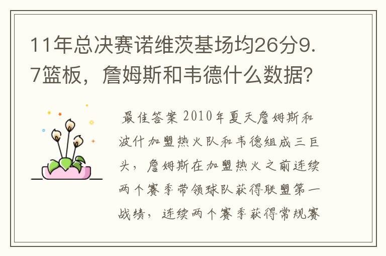 11年总决赛诺维茨基场均26分9.7篮板，詹姆斯和韦德什么数据？