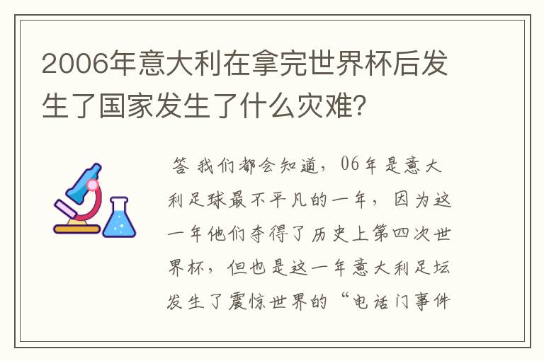 2006年意大利在拿完世界杯后发生了国家发生了什么灾难？