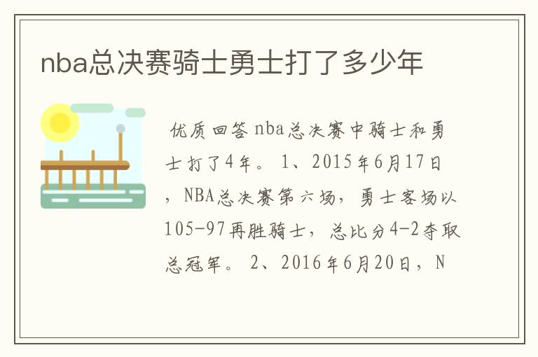 nba总决赛骑士勇士打了多少年