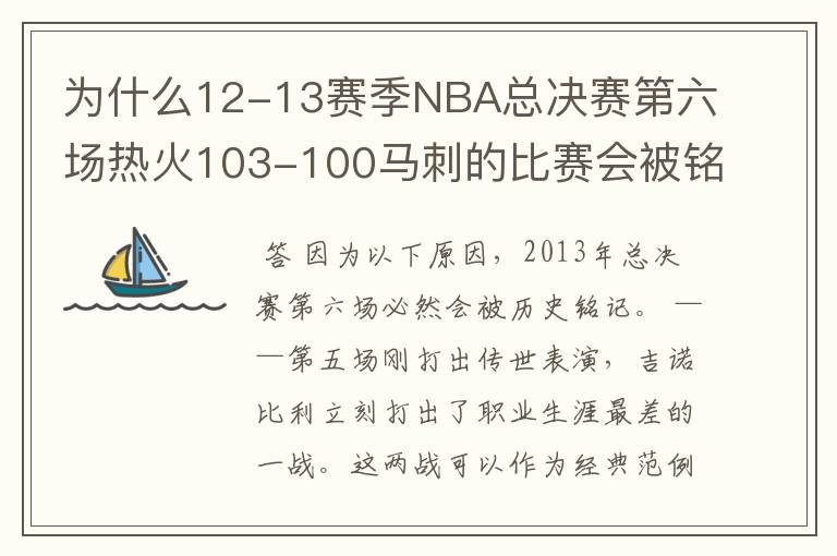 为什么12-13赛季NBA总决赛第六场热火103-100马刺的比赛会被铭记