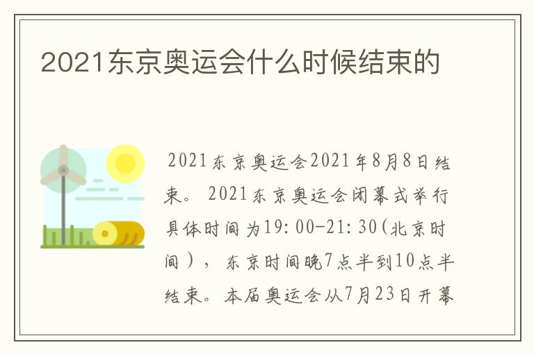 2021东京奥运会什么时候结束的